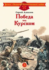 Сергей Алексеев - Победа под Курском