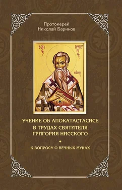 Николай Баринов Учение об апокатастасисе в трудах святителя Григория Нисского обложка книги