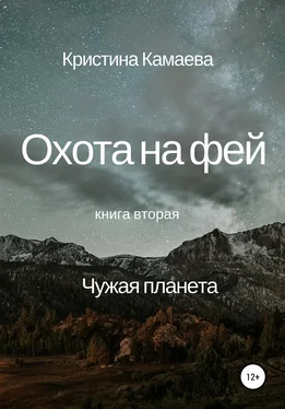 Кристина Камаева Охота на фей. Книга вторая. Чужая планета обложка книги