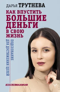 Дарья Трутнева Как впустить большие деньги в свою жизнь. Подсознание для достижения целей обложка книги