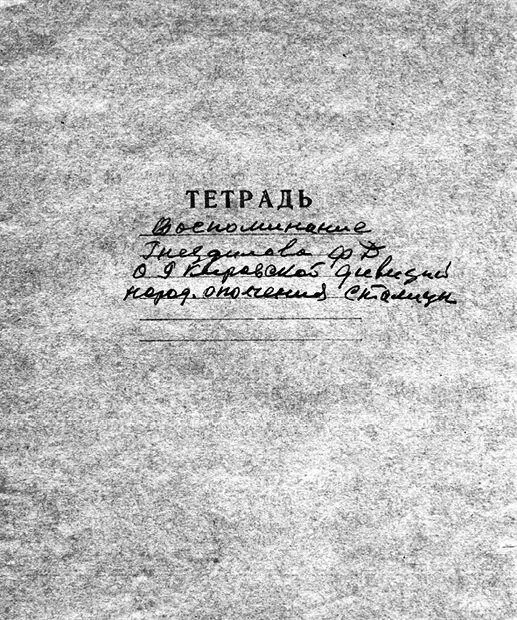 Тетрадь с записями воспоминаний Фёдора Даниловича Гнездилова о 9й Кировской - фото 3