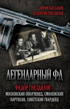 Юрий Богданов Легендарный ФД. Фёдор Гнездилов – московский ополченец, смоленский партизан, советский гвардеец обложка книги