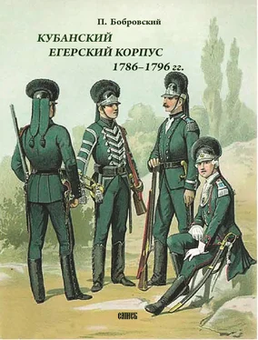 Павел Бобровский Кубанский егерский корпус 1786-1796 гг.