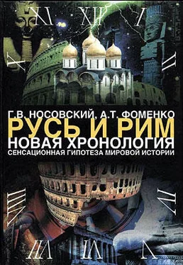 Глеб Носовский Том 1. Сенсационная гипотеза мировой истории. Книга 1. Хронология Скалигера-Петавиуса и Новая хронология обложка книги