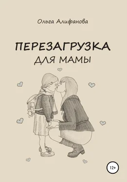 Ольга Алифанова Перезагрузка для мамы обложка книги