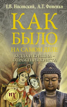 Анатолий Фоменко Как было на самом деле. Будда и Кришна – отражения Христа обложка книги