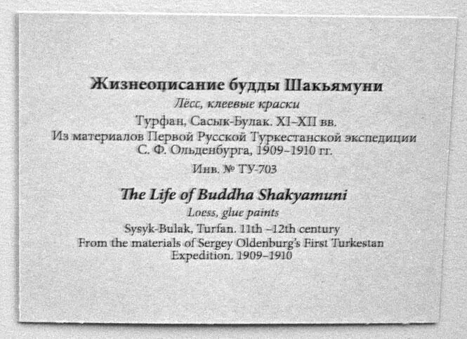 Рис 170 Музейная табличка описывающая туркестанскую фреску в Эрмитаже СПБ - фото 167