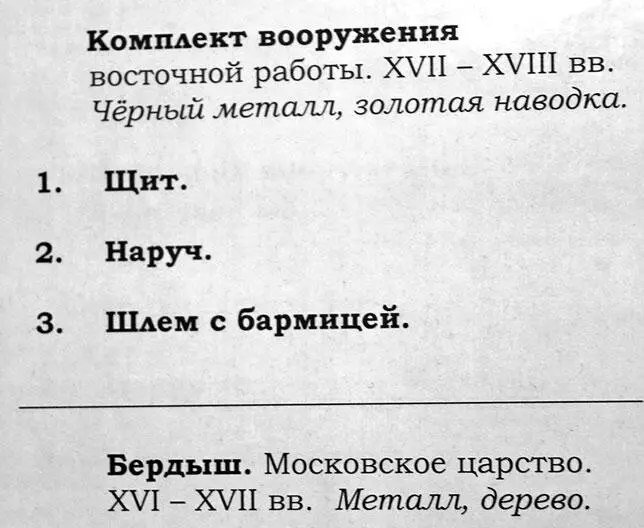 Рис 257 Музейная табличка рядом с комплектом старинного русского оружия - фото 257