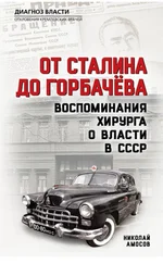 Николай Амосов - От Сталина до Горбачева. Воспоминания хирурга о власти в СССР