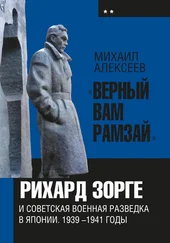 Михаил Алексеев - «Верный Вам Рамзай». Книга 2. Рихард Зорге и советская военная разведка в Японии 1939-1945 годы