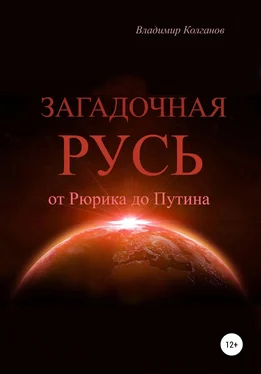 Владимир Колганов Загадочная Русь: от Рюрика до Путина обложка книги