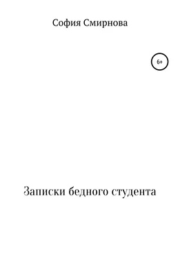 София Смирнова Записки бедного студента обложка книги