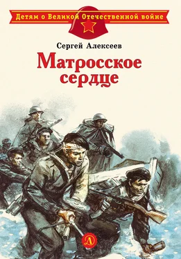 Сергей Алексеев Матросское сердце. Рассказы о героической обороне Севастополя обложка книги