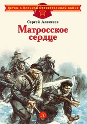 Сергей Алексеев - Матросское сердце. Рассказы о героической обороне Севастополя