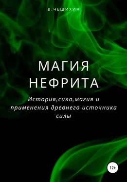 Василий Чешихин Магия нефрита обложка книги