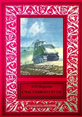 Александр Морозов Счастливого пути! (сборник) обложка книги