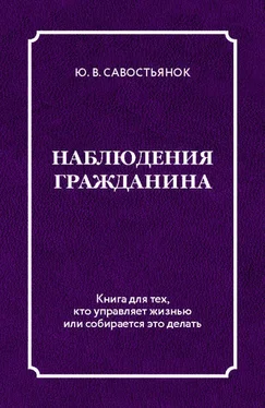 Юрий Савостьянок Наблюдения гражданина обложка книги