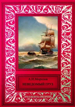 Александр Морозов Неведомый груз обложка книги