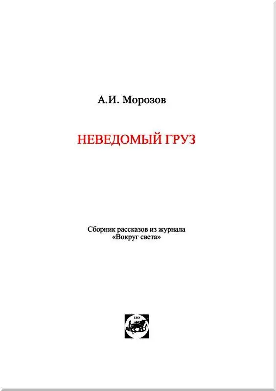 В ДЕБРЯХ АМАЗОНКИ Про служебное повышение Мортона в Институте тропической - фото 2