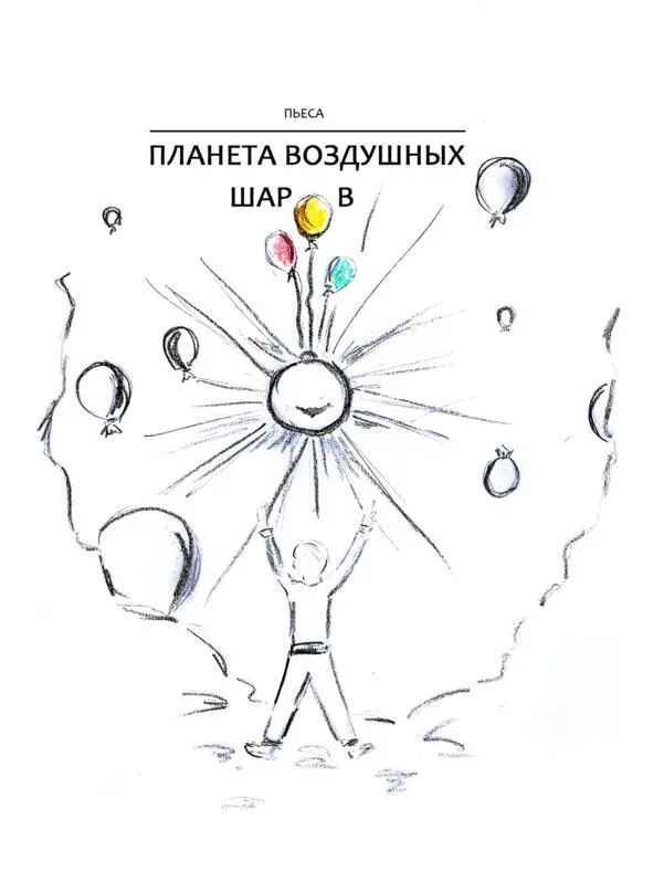 Планета Воздушных Шаров пьеса ДЕЙСТВУЮЩИЕ ЛИЦА ПАВЕЛ СЕРГЕЕВИЧ - фото 4