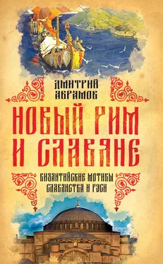 Дмитрий Абрамов Новый Рим и славяне. Византийские мотивы славянства и Руси обложка книги