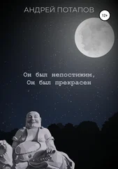 Андрей Потапов - Он был непостижим, Он был прекрасен