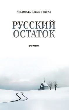 Людмила Разумовская Русский остаток обложка книги