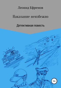 Леонид Ефремов Наказание неизбежно обложка книги