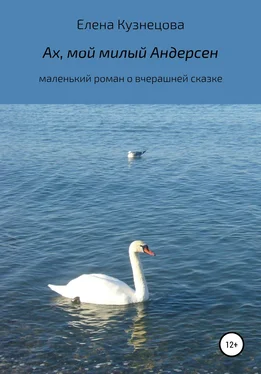 Елена Кузнецова Ах, мой милый Андерсен обложка книги
