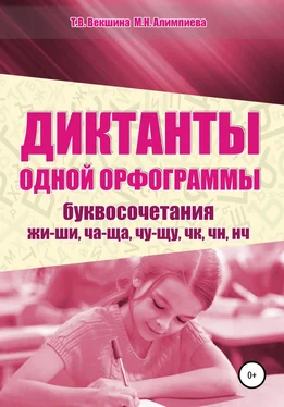 Мария Алимпиева Диктанты одной орфограммы. Буквосочетания жи-ши, ча-ща, чу-щу, чк, чн, нч обложка книги