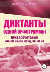 Мария Алимпиева - Диктанты одной орфограммы. Буквосочетания жи-ши, ча-ща, чу-щу, чк, чн, нч