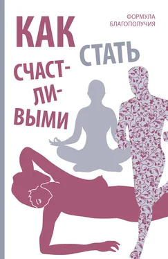 Оливия Вон Как стать счастливыми. Формула благополучия обложка книги