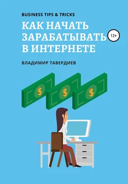 Владимир Тавердиев Как начать зарабатывать в интернете обложка книги