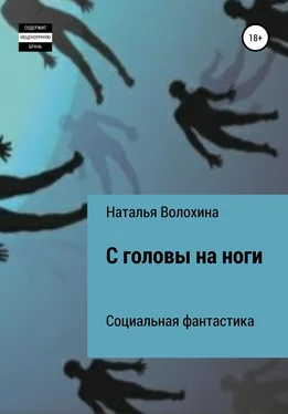 Наталья Волохина С головы на ноги обложка книги