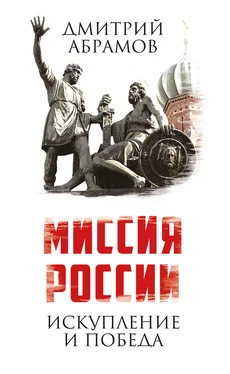 Дмитрий Абрамов Миссия России. Искупление и Победа обложка книги