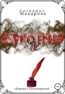 Ангелина Макарова Агония обложка книги