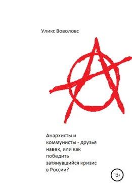 Уликс Воволовс Анархисты и коммунисты – друзья навек, или Как победить затянувшийся кризис в России? обложка книги