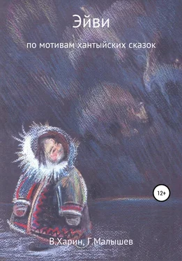 Григорий Малышев Эйви обложка книги