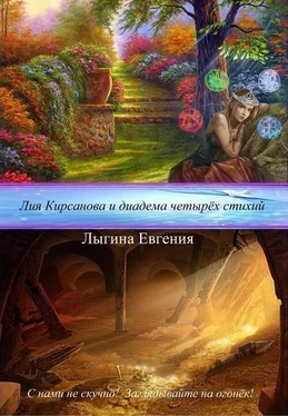 Евгения Лыгина Лия Кирсанова и диадема Четырёх стихий (СИ) обложка книги