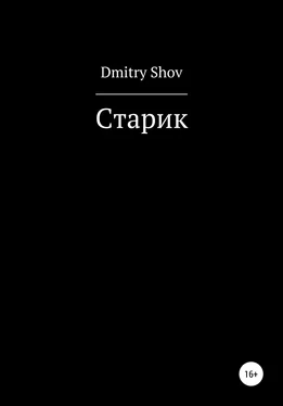 Dmitry Shov Старик обложка книги