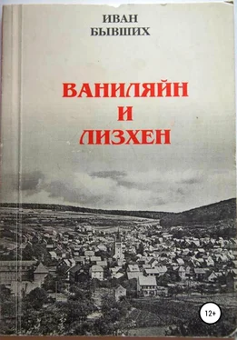 Иван Бывших Ваниляйн и Лизхен обложка книги