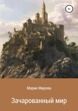 Мария Мирова Зачарованный мир обложка книги