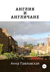 Анна Павловская - Англия и англичане