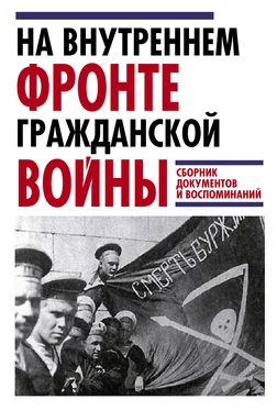 Ярослав Леонтьев На внутреннем фронте Гражданской войны. Сборник документов и воспоминаний