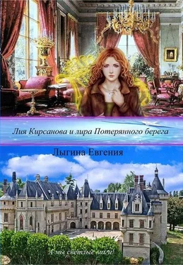 Евгения Лыгина Лия Кирсанова и лира Потерянного берега (СИ) обложка книги