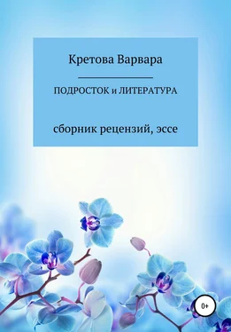 Array Кретова Варвара Подросток и литература: сборник рецензий, эссе обложка книги