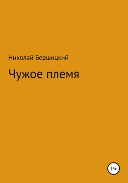 Николай Бершицкий Чужое племя обложка книги