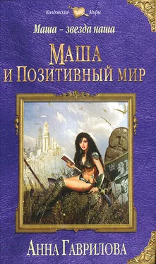 Анна Гаврилова Маша и Позитивный мир обложка книги