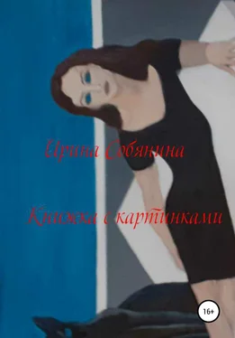Ирина Собянина Книжка с картинками обложка книги