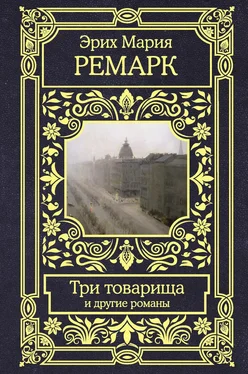 Эрих Мария Ремарк Три товарища и другие романы обложка книги